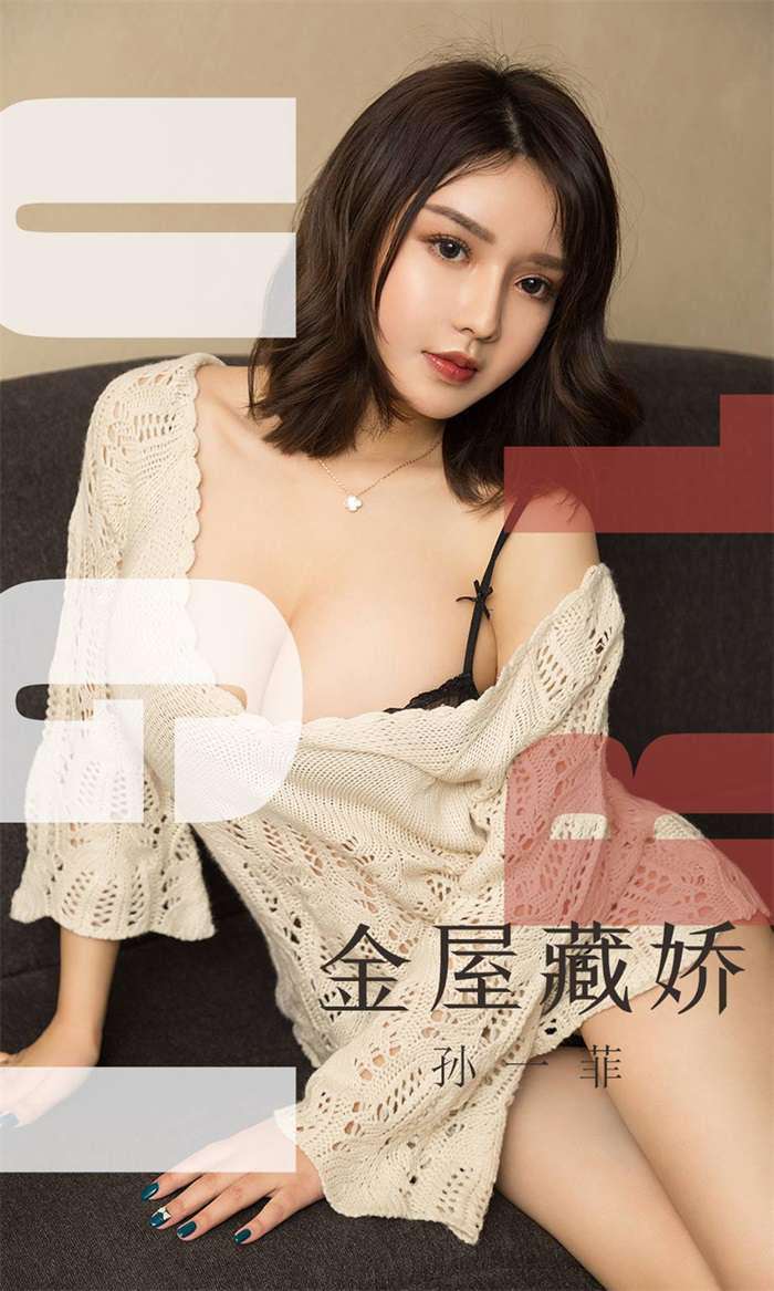 [Ugirls爱尤物] 2019.08.18 NO.1551 金屋藏娇 孙一菲 [35P/35.3MB]