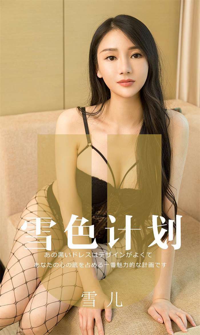 [Ugirls爱尤物] 2019.08.20 No.1553 雪色计划 雪儿 [35P/16MB]