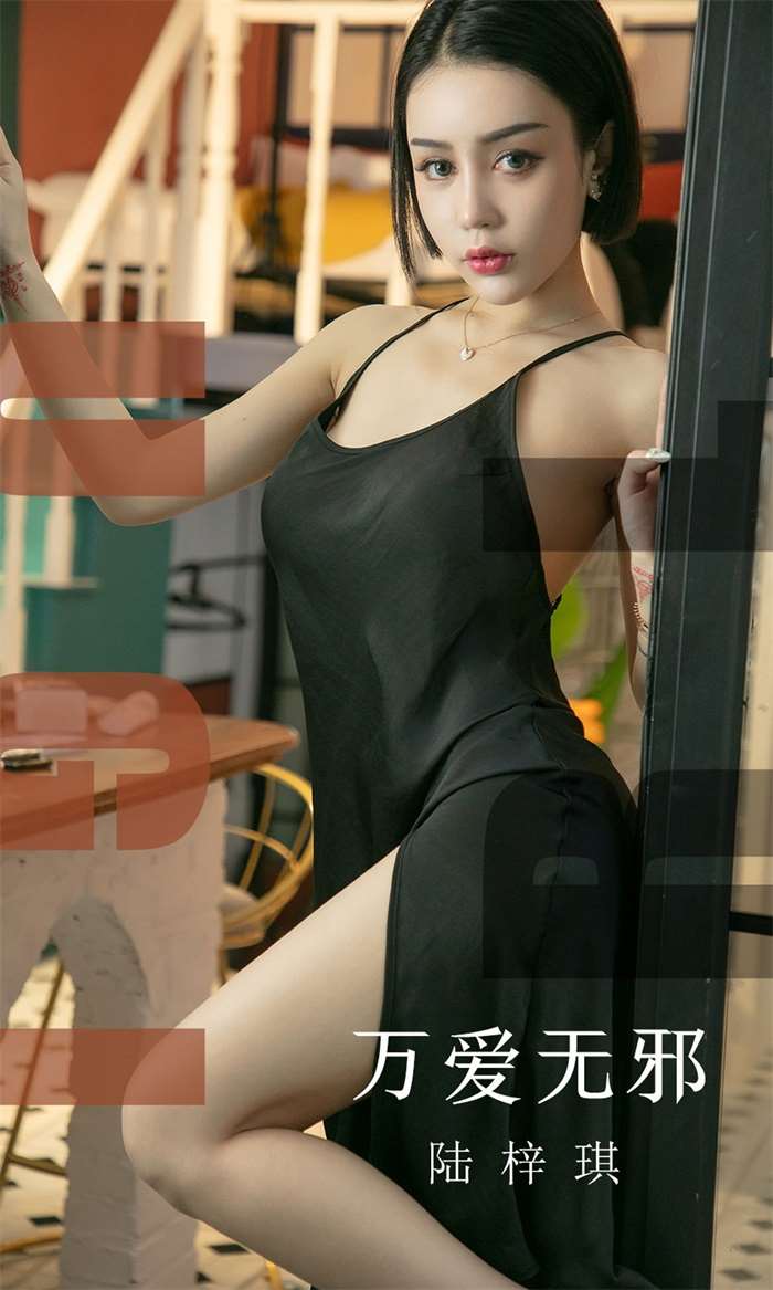 [Ugirls爱尤物] 2019.08.22 No.1555 万爱无邪 陆梓琪 [31P/14MB]