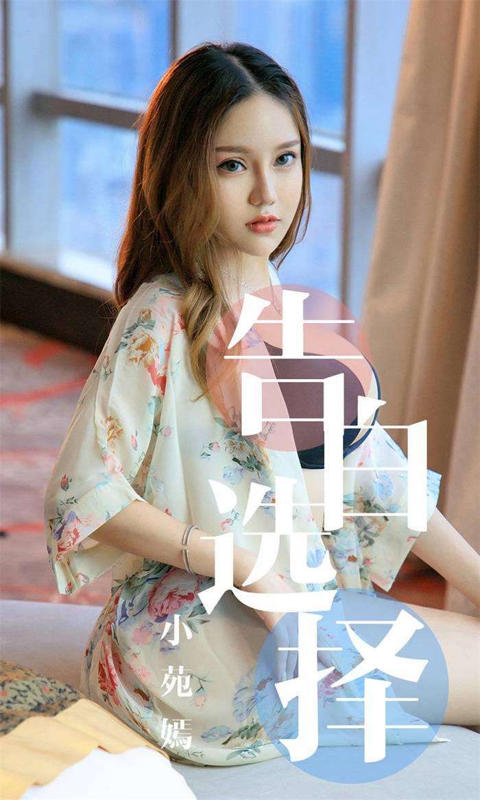[Ugirls爱尤物] 2019.09.04 No.1568 告白选择 小苑嫣 [35P/38MB]