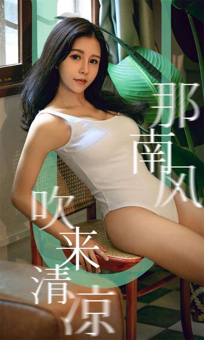 [Ugirls爱尤物] 2019.09.07 No.1571 那南风吹来清凉 奥莉 [35P/38MB]