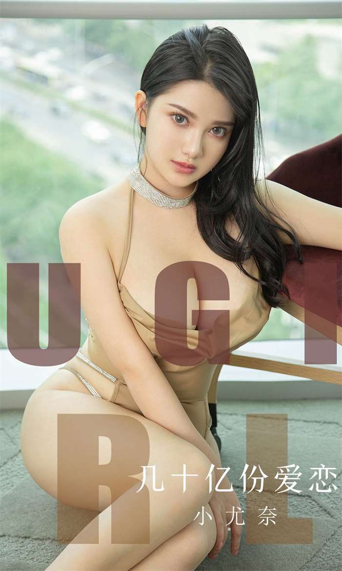 [Ugirls爱尤物] 2019.09.09 No.1573 几十亿份爱恋 小尤奈 [34P/30MB]