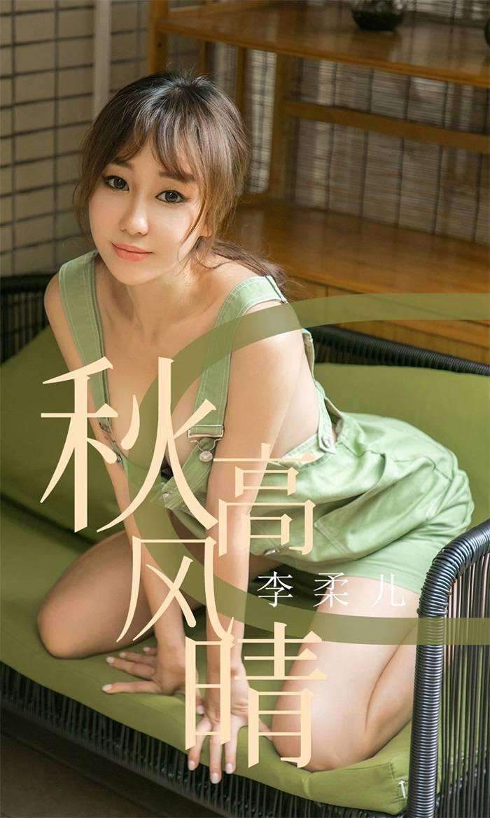 [Ugirls爱尤物] 2019.09.11 No.1575 秋高风晴 李柔儿 [35P/43MB]