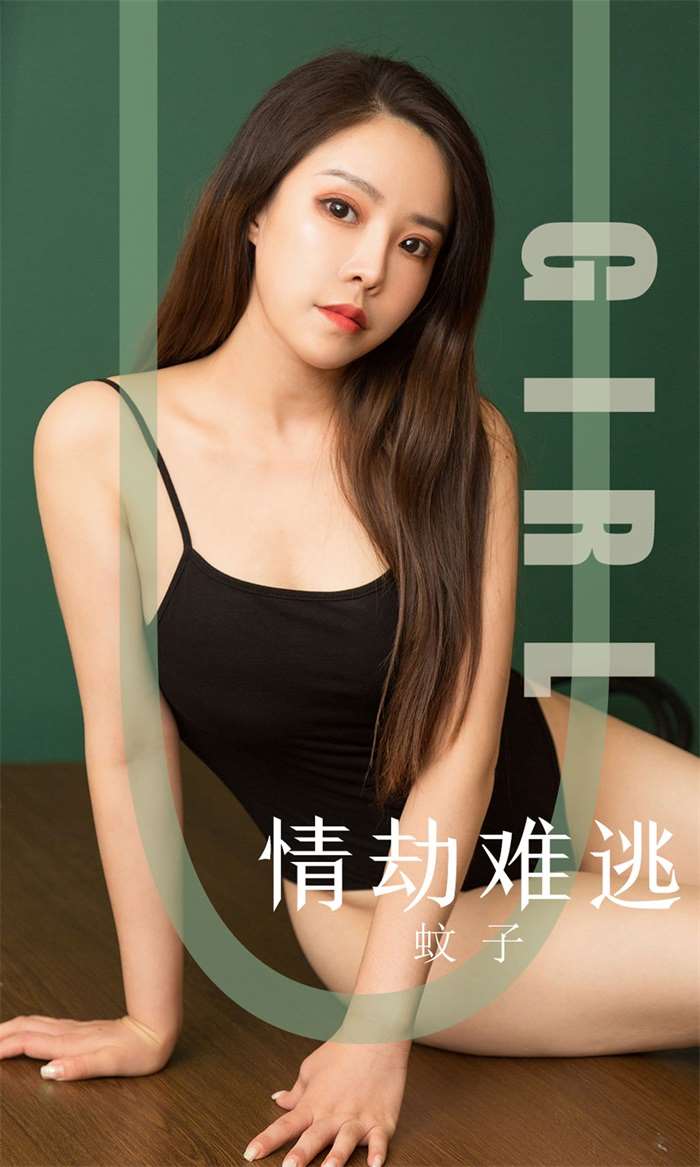 [Ugirls爱尤物] 2019.09.24 No.1588 情劫难逃 蚊子[35P/34MB]