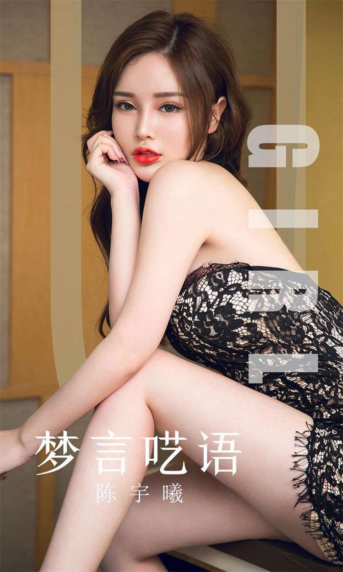[Ugirls爱尤物] 2019.10.07 No.1601 梦言呓语 陈宇曦 [34P/49MB]