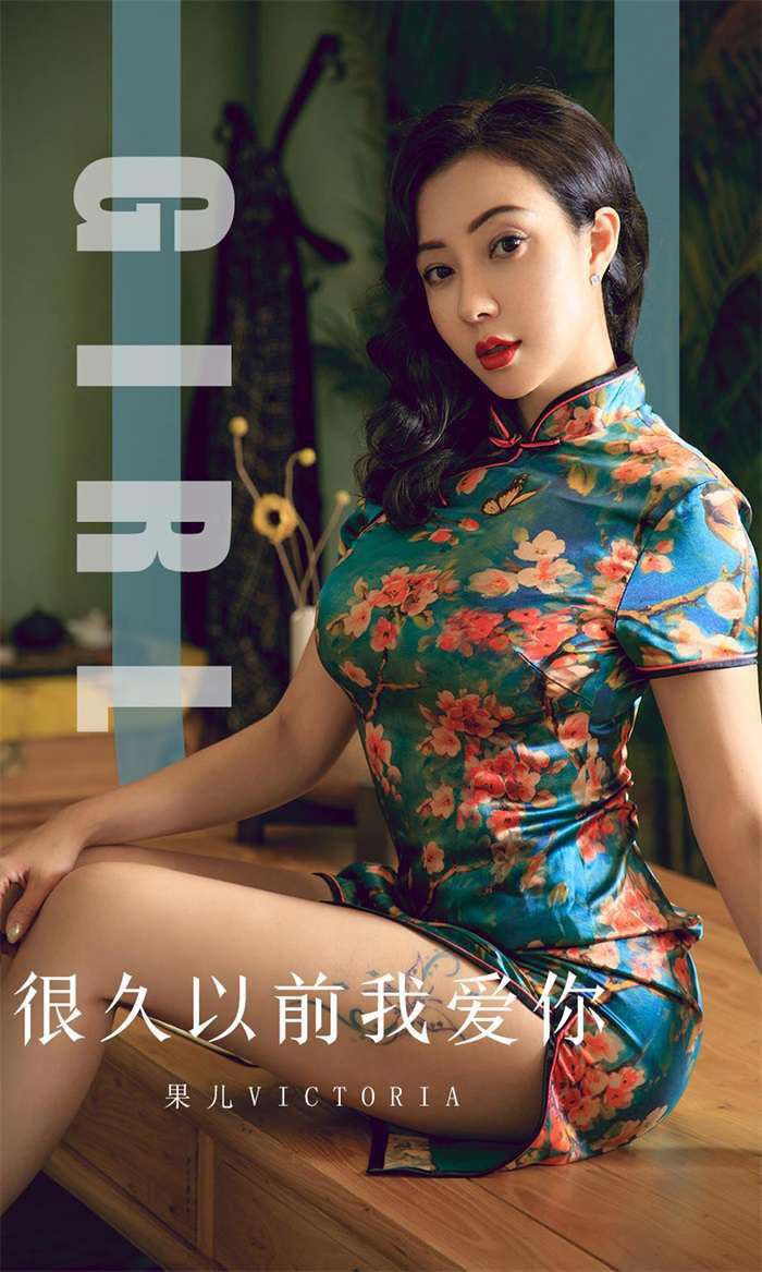 [Ugirls爱尤物] 2019.10.09 No.1603 很久以前我爱你 果儿Victoria [35P/35MB]