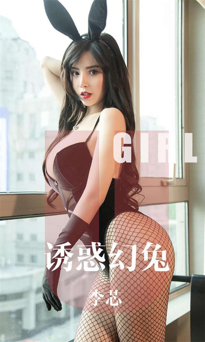 [Ugirls爱尤物] 2019.10.12 No.1606 诱惑幻兔 李芯 [35P/37MB]