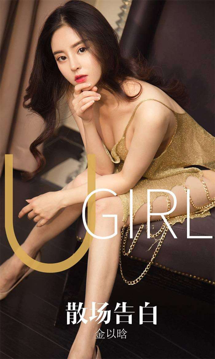 [Ugirls爱尤物] 2019.10.14 No.1608 散场告白 金以晗 [35P/33MB]