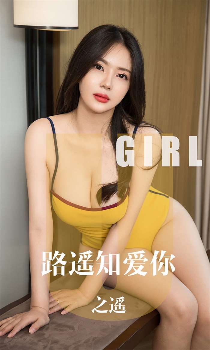 [Ugirls爱尤物] 2019.10.16 No.1610 路遥知爱你 之遥 [34P/31MB]