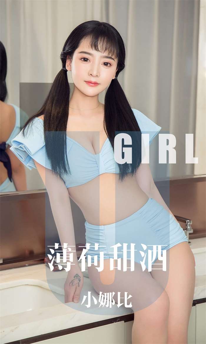 [Ugirls爱尤物] 2019.10.19 No.1613 薄荷甜酒 小娜比 [35P/32MB]