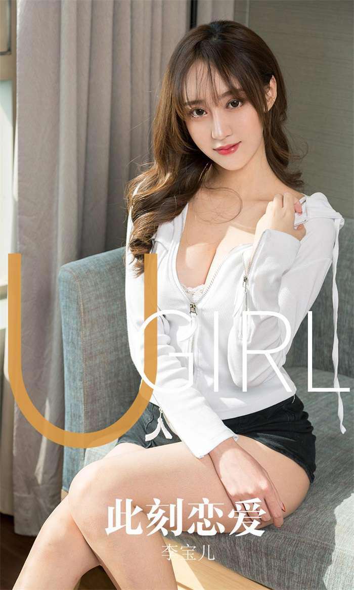 [Ugirls爱尤物] 2019.11.05 No.1630 此刻恋爱 李宝儿 [35P/36MB]