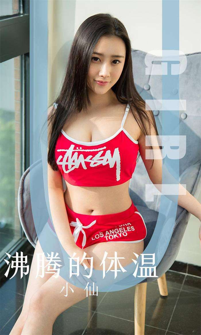[Ugirls爱尤物] 2019.11.06 No.1631 沸腾的体温 小仙 [35P/35MB]