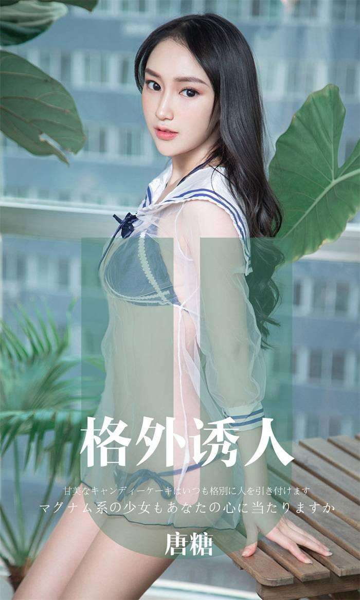 [Ugirls爱尤物] 2019.11.12 No.1637 格外诱人 唐糖 [34P/37MB]