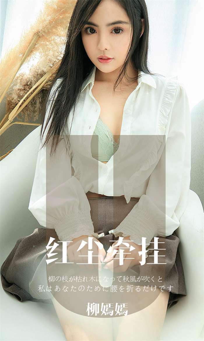 [Ugirls爱尤物] 2019.11.16 No.1641 红尘牵挂 柳嫣嫣 [34P/32MB]