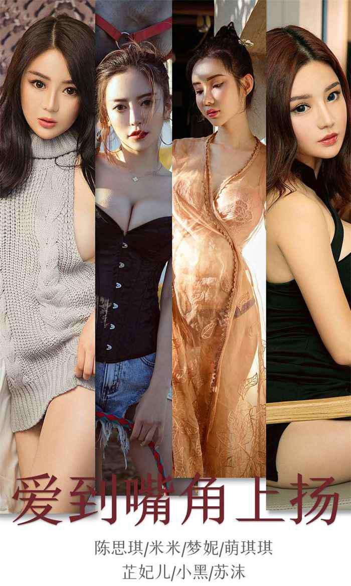 [Ugirls爱尤物] 2019.11.18 No.1643 爱到嘴角上扬 模特合集 [35P/41MB]