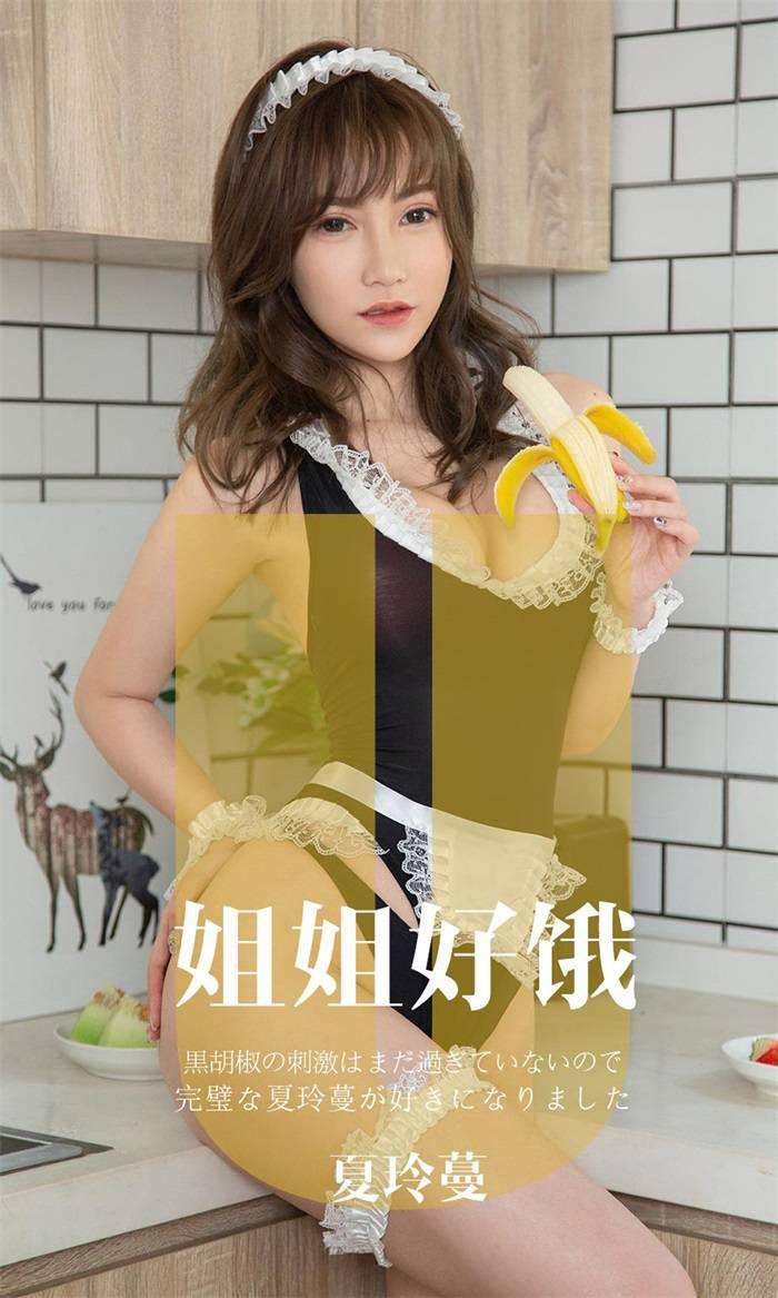 [Ugirls爱尤物] 2019.11.20 No.1645 姐姐好饿 夏玲蔓 [35P/37MB]