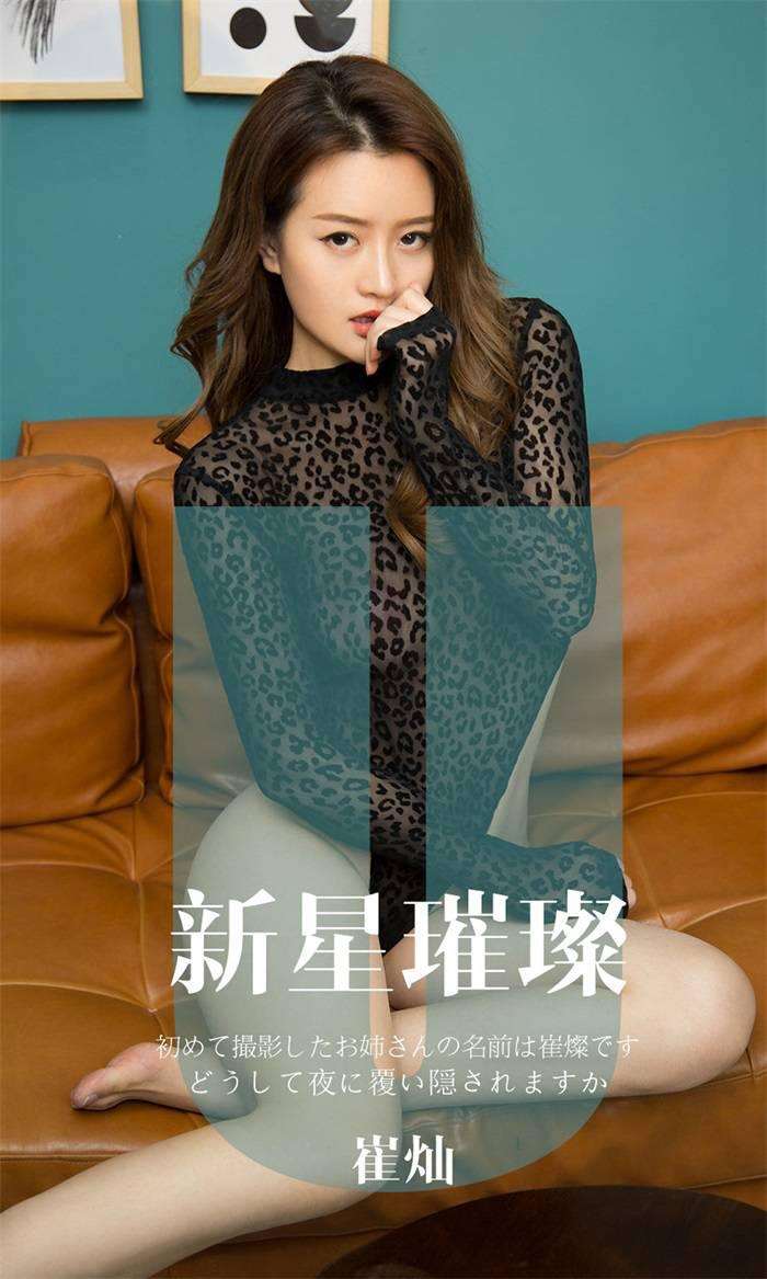 [Ugirls爱尤物] 2019.11.25 No.1650 新星璀璨 崔灿 [34P/33MB]
