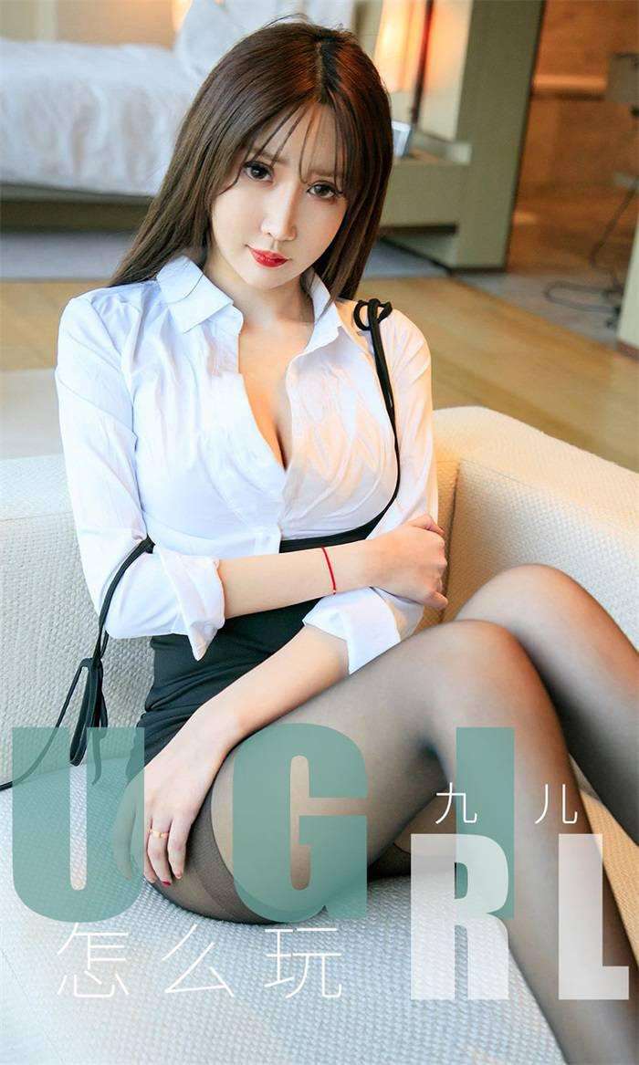 [Ugirls爱尤物] 2019.11.30 No.1655 怎么玩 九儿 [35P/37MB]