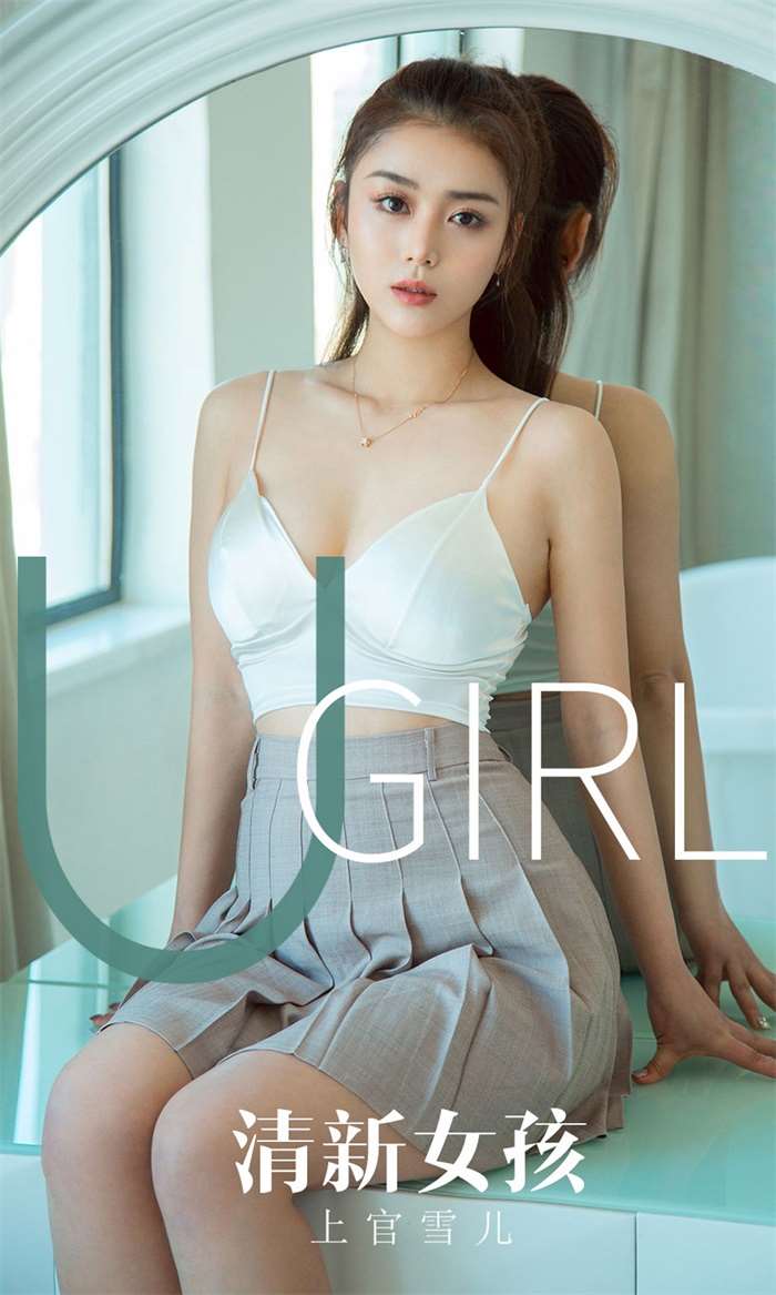 [Ugirls爱尤物] 2019.12.18 No.1673 清新女孩 上官雪儿 [35P/31MB]