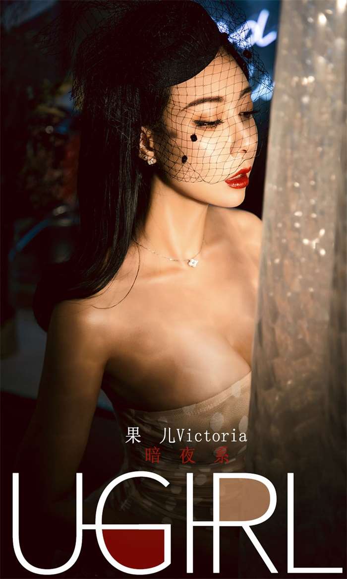 [Ugirls爱尤物] 2019.12.31 No.1686 暗夜系 果儿Victoria [35P/47MB]