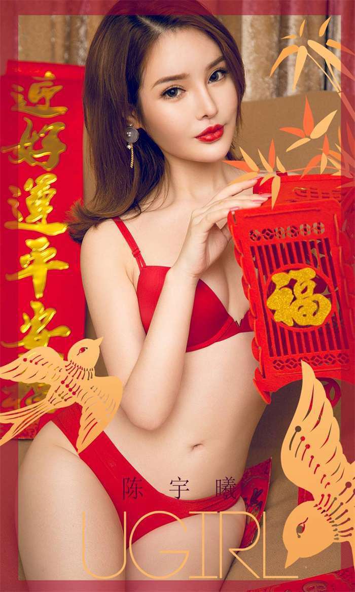 [Ugirls爱尤物] 2020.01.17 No.1703 过小年 陈宇曦 [35P/43MB]