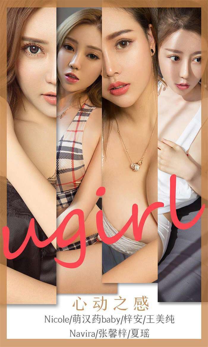 [Ugirls爱尤物] 2020.02.27 No.1743 心动之感 梓安 [35P/37MB]