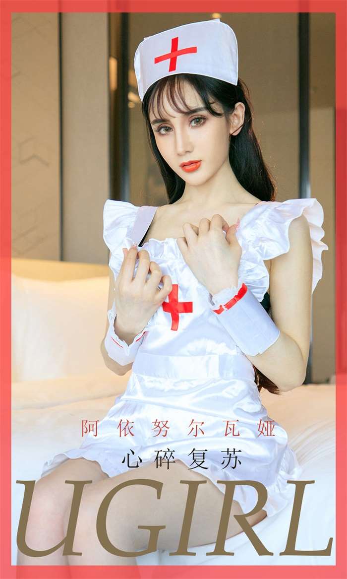 [Ugirls爱尤物] 2020.03.01 No.1746 心碎复苏 阿依努尔瓦娅 [35P/34MB]