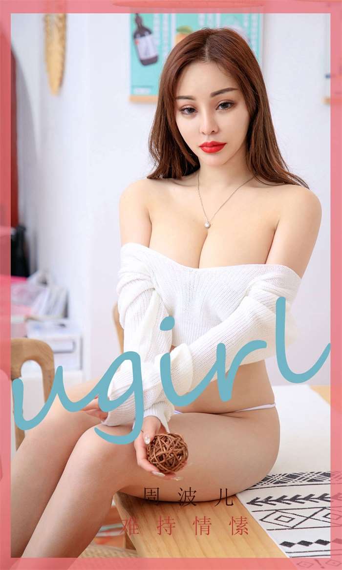 [Ugirls爱尤物] 2020.03.03 No.1748 难持情愫 周波儿 [35P/37MB]