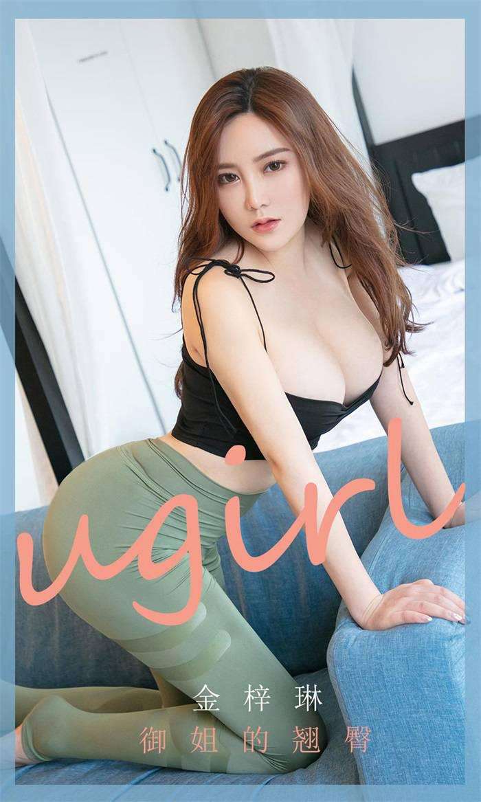 [Ugirls爱尤物] 2020.03.09 No.1754 御姐的翘臀 金梓琳 [35P/31MB]