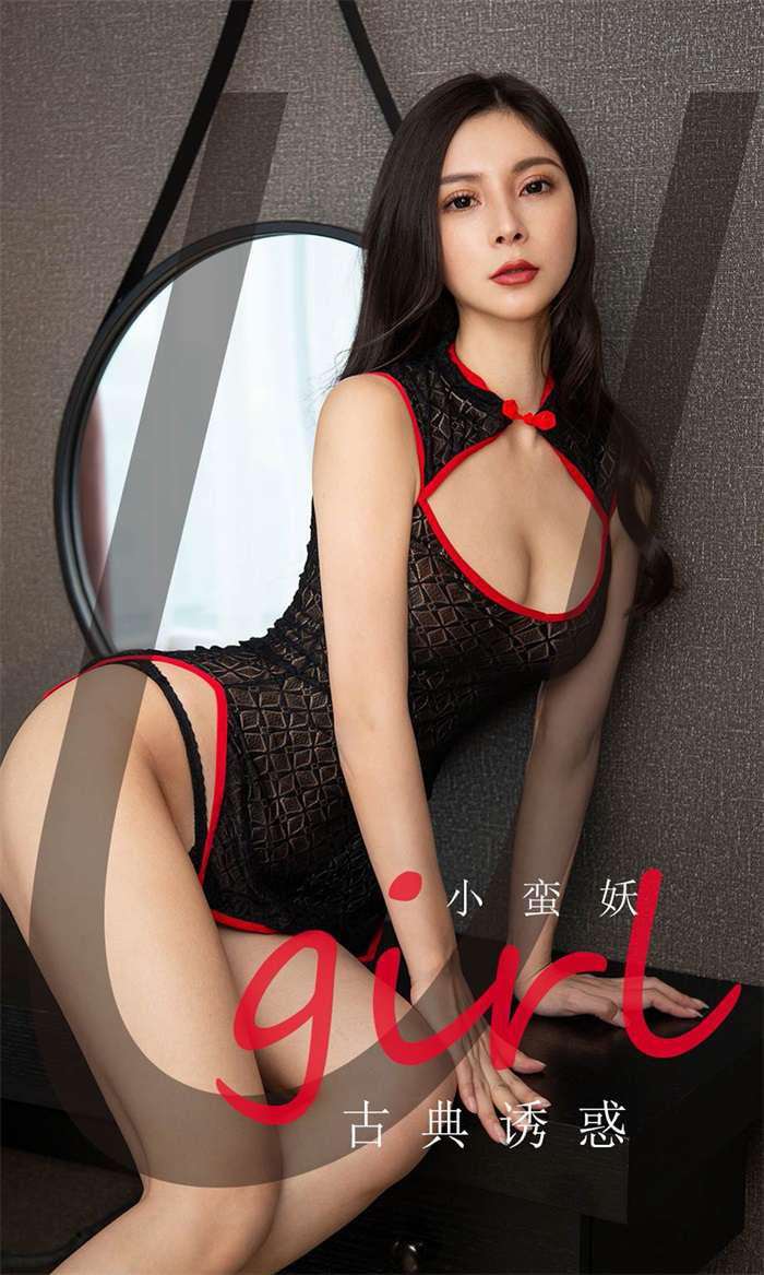 [Ugirls爱尤物] 2020.03.10 No.1755 古典诱惑 小蛮妖 [35P/25MB]