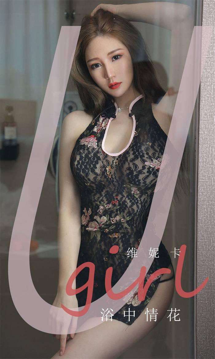 [Ugirls爱尤物] 2020.03.31 No.1776 维妮卡 浴中情花 [35P/12MB]