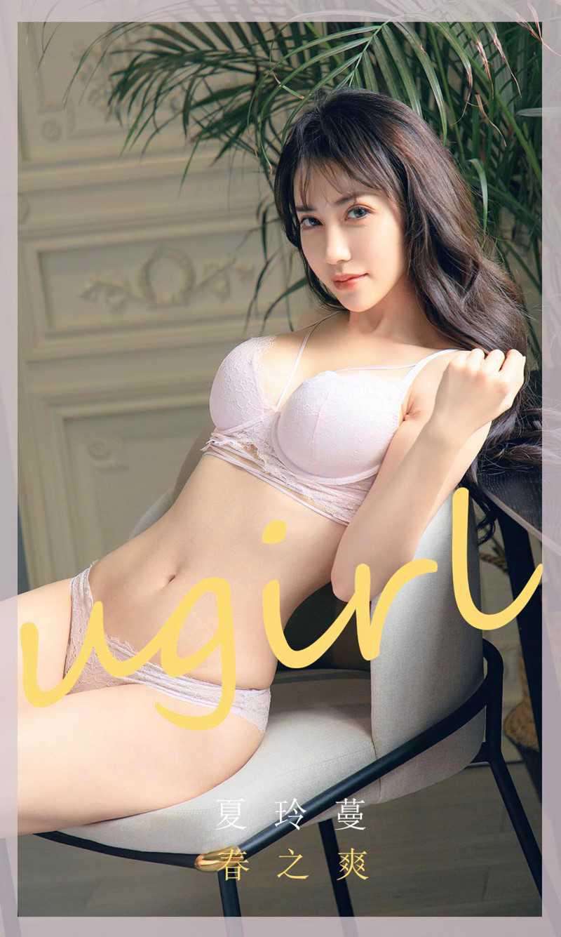 [Ugirls爱尤物] 2020.04.08 No.1784 春之爽 夏玲蔓 [35P/35MB]