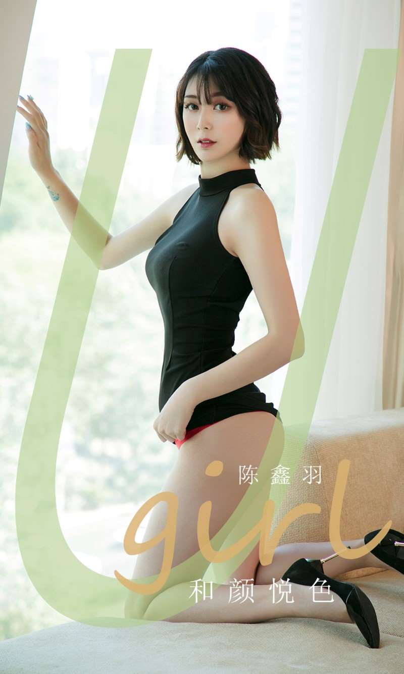 [Ugirls爱尤物] 2020.04.13 No.1789 和颜悦色 陈鑫羽 [35P/32MB]