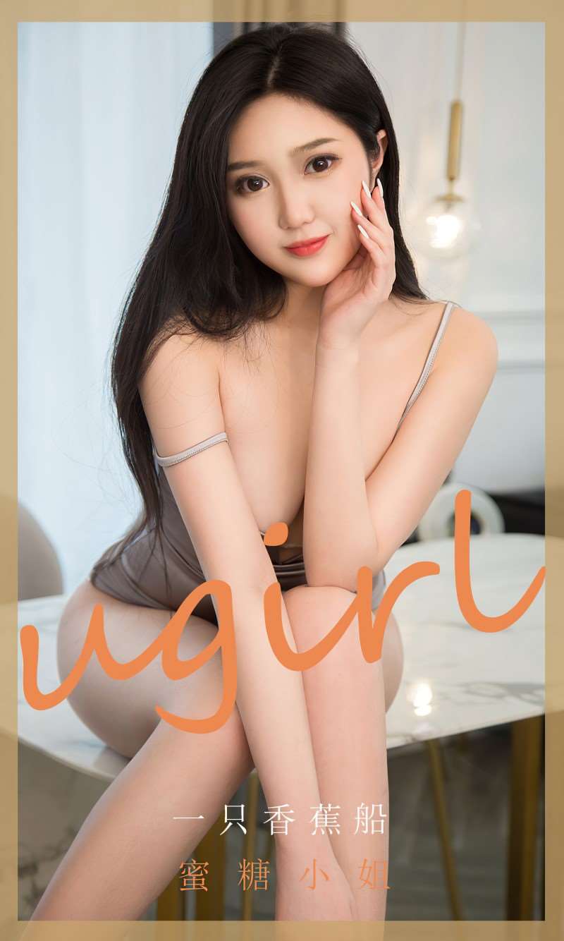 [Ugirls爱尤物] 2020.05.13 No.1819 蜜糖小姐 一只香蕉船 [35P/338MB]