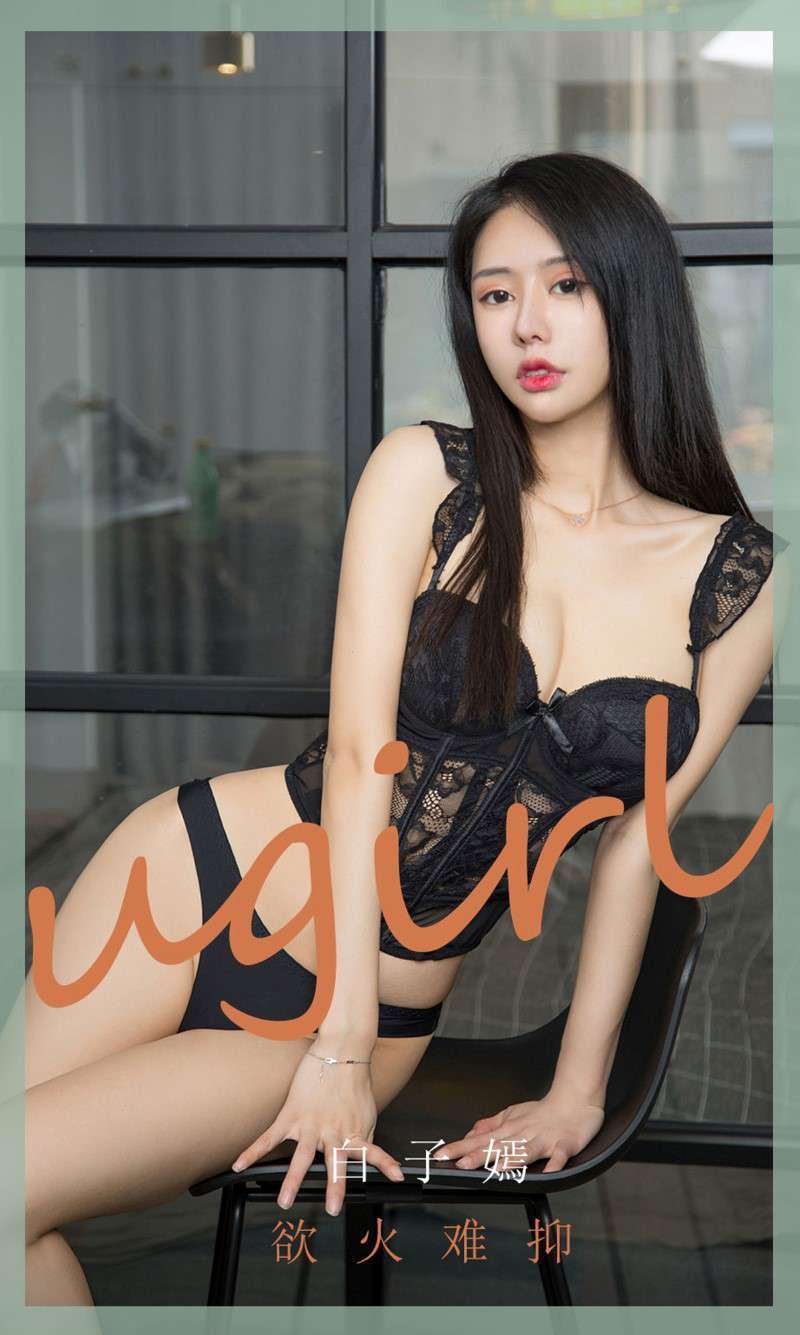 [Ugirls爱尤物] 2020.06.10 No.1840 欲火难抑 白子嫣 [35P/35MB]