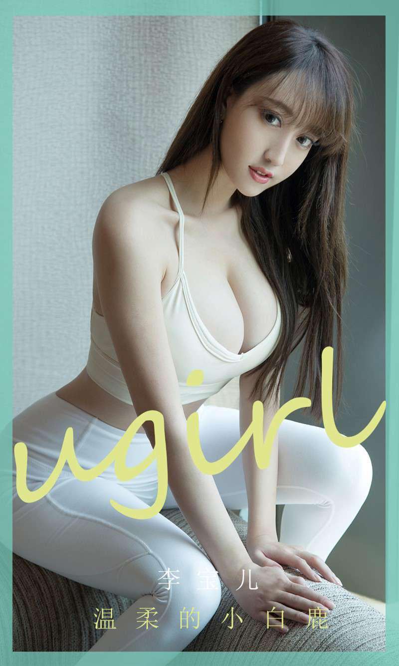 [Ugirls爱尤物] 2020.06.22 NO.1849 温柔的小白鹿 李宝儿 [35P/43MB]