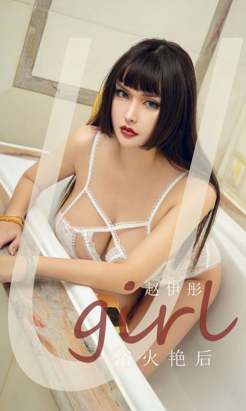 [Ugirls爱尤物] 2020.07.25 No.1872 浴火艳后 赵伊彤 [35P/104MB]