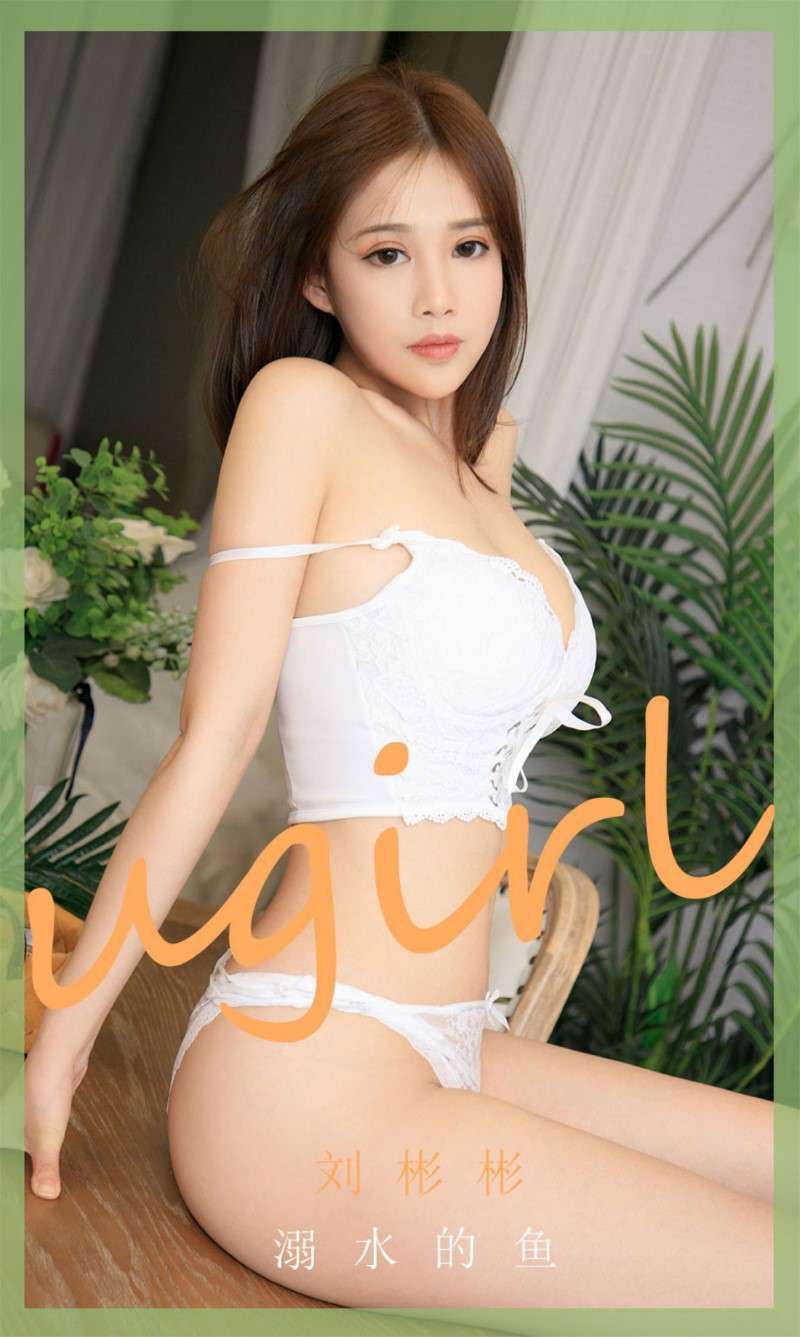 [Ugirls爱尤物] 2020.08.16 No.1888 溺水的鱼 刘彬彬 [35P/41MB]