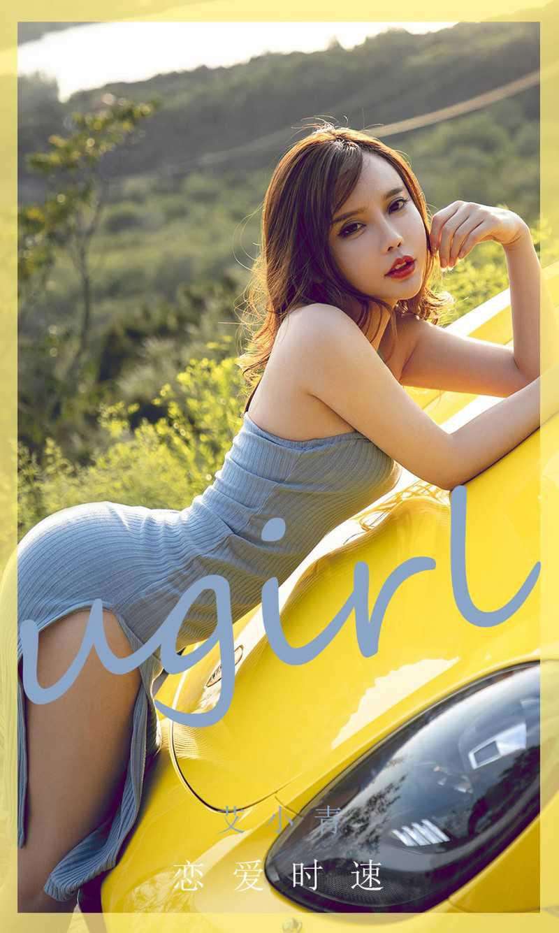 [Ugirls爱尤物] 2020.08.29 NO.1897 恋爱时速 艾小青 [35P/40.2MB]
