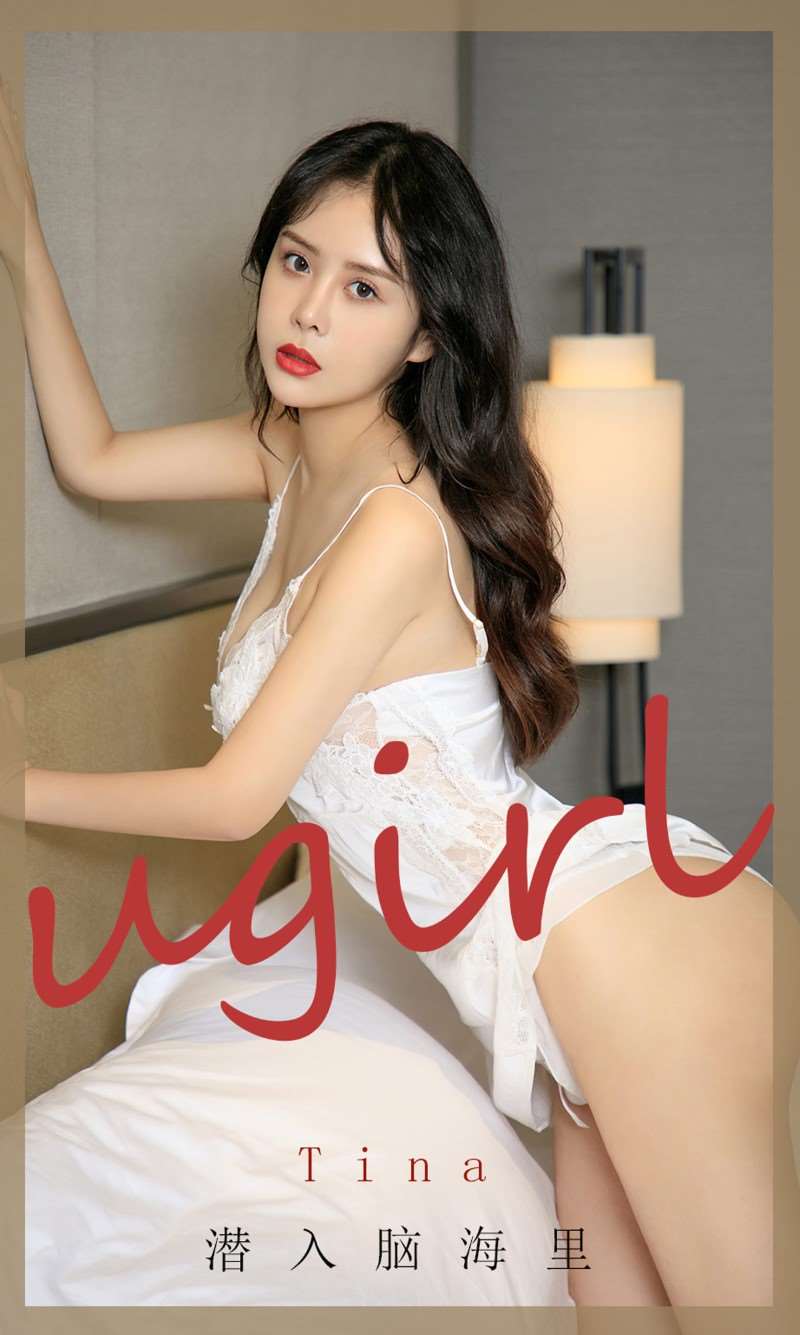[Ugirls爱尤物] 2020.09.11 NO.1906 潜入脑海里 tina [35P/34.3MB]