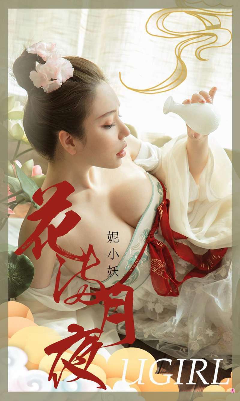 [Ugirls爱尤物] 2020.10.01 No.1922 花满月夜 妮小妖 [35P/40MB]