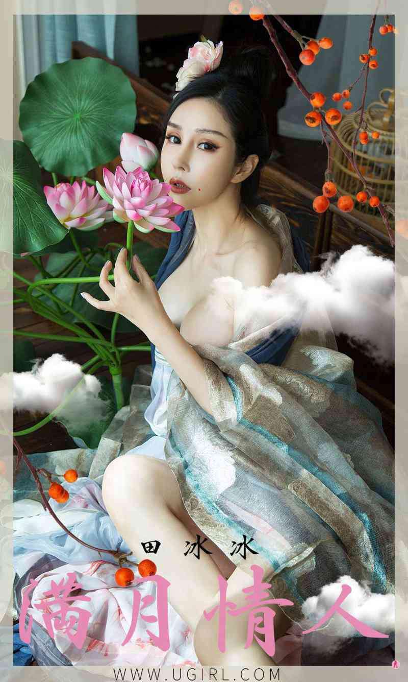 [Ugirls爱尤物] 2020.10.02 No.1923 满月情人 田冰冰 [35P/44MB]