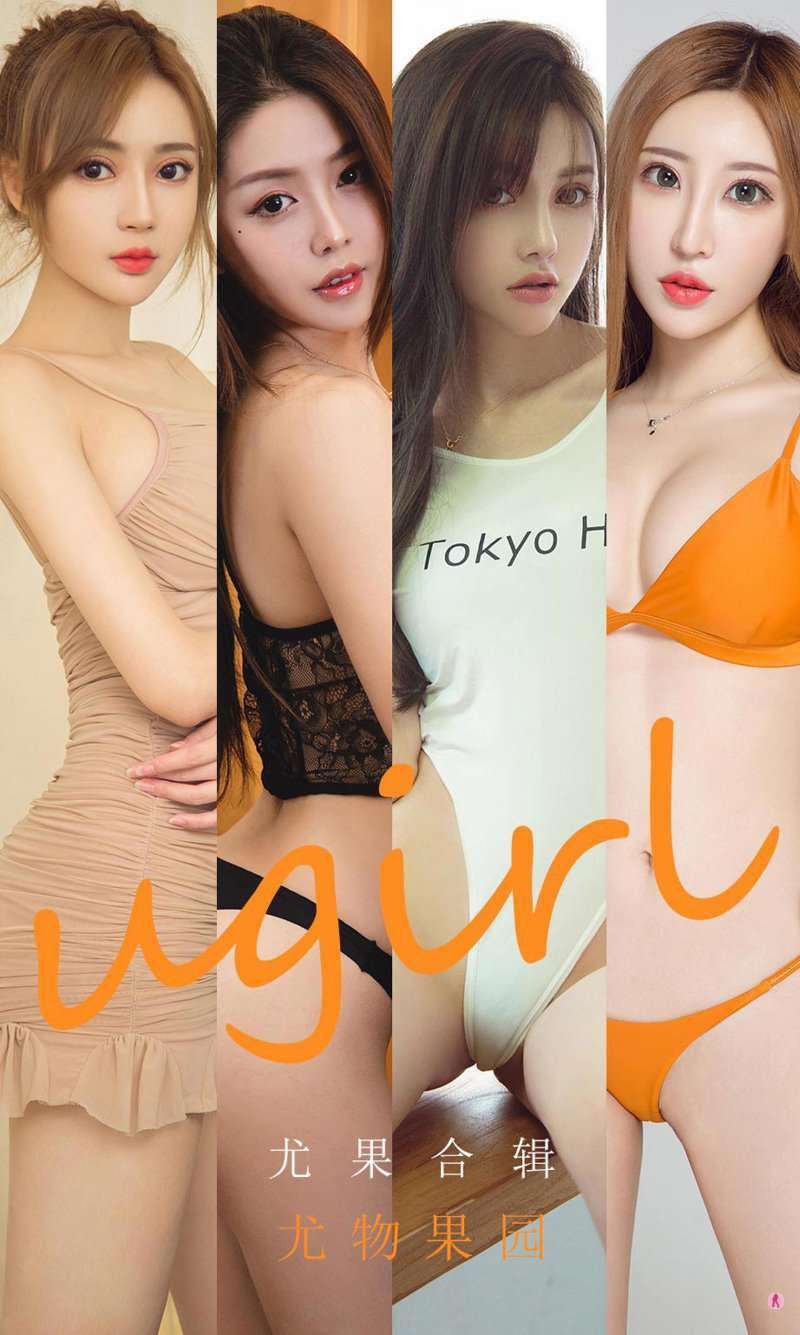 [Ugirls爱尤物] 2020.10.05 NO.1926 尤果合集 尤物果园 [35P/36.8MB]