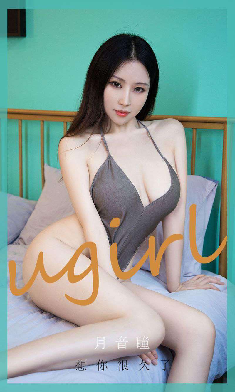 [Ugirls爱尤物] 2020.10.17 No.1936 想你很久了 月音瞳 [35P/35MB]