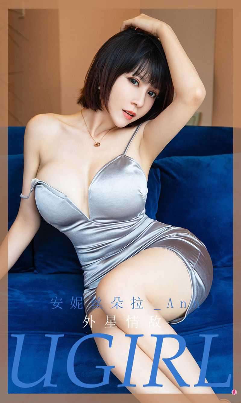 [Ugirls爱尤物] 2020.12.04 NO.1970 外星情敌 安妮丝朵拉_Ann [35P/40.7MB]