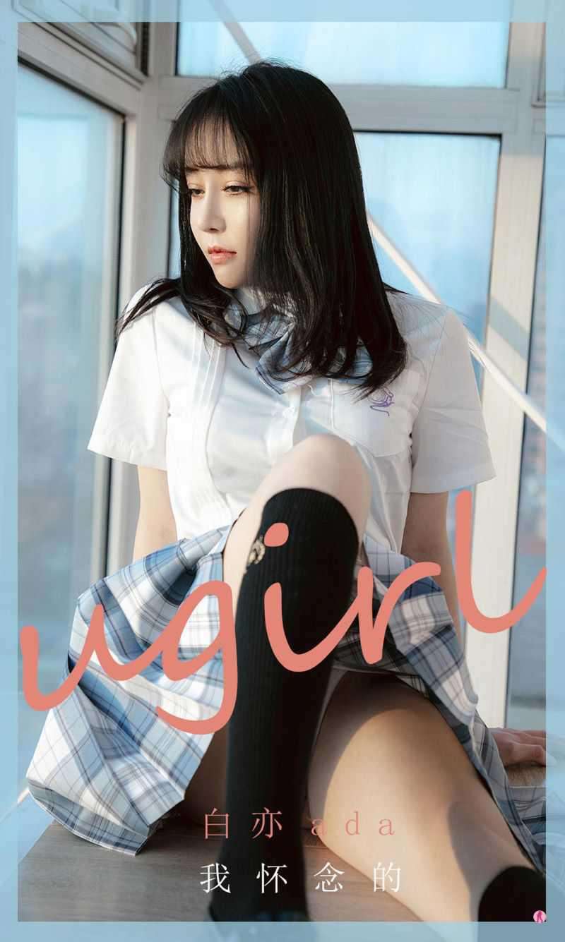 [Ugirls爱尤物] 2020.12.21 No.1983 我怀念的 白亦ada [35P/36MB]