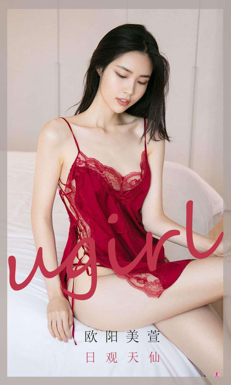 [Ugirls爱尤物] 2021.02.27 NO.2031 日观天仙 欧阳美萱 [35P/29MB]