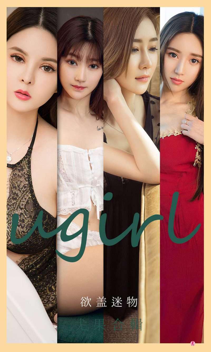 [Ugirls爱尤物] 2021.05.05 NO.2079 欲盖迷物 尤果合辑 [34P/35MB]