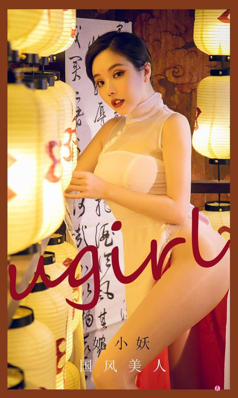 [Ugirls爱尤物] 2021.05.17 NO.2087 国风美人 妮小妖 [35P/47MB]