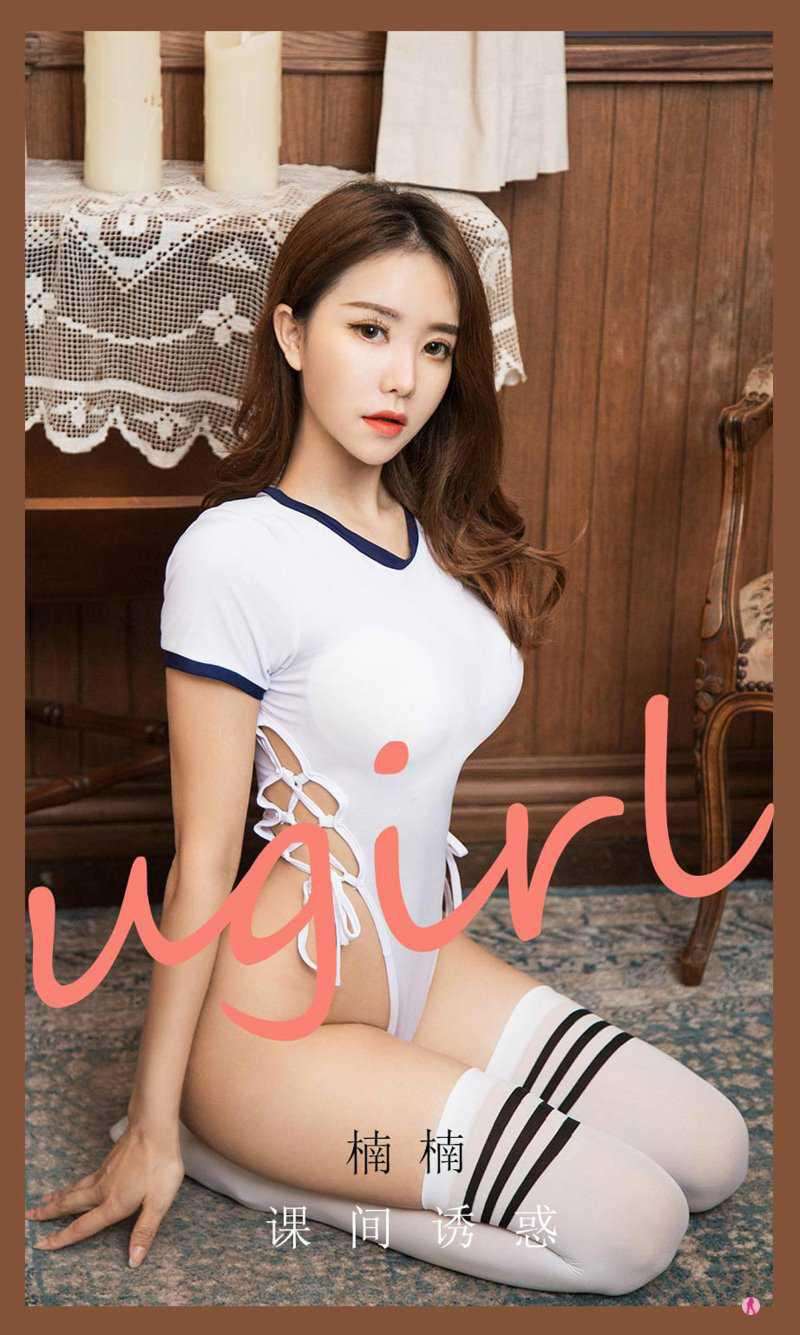 [Ugirls爱尤物] 2021.05.21 NO.2090 课间诱惑 楠楠 [35P/43MB]